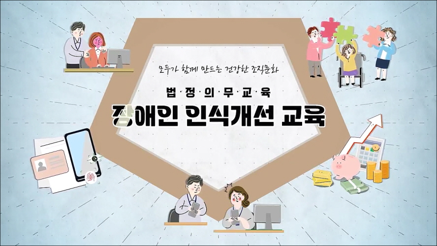직장 내 장애인 인식개선교육